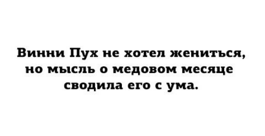 Винни Пух не хотел жениться ио мысль медовом месяце сводила его с ума