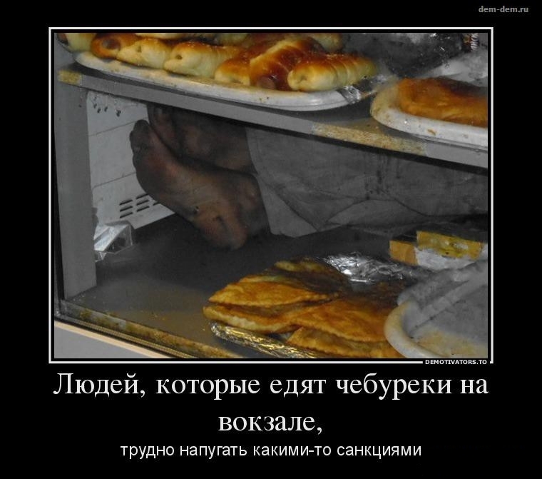 Людей которые едят чебуреки на вокзале ТРУДНО НЗПУГЭТЬ КЭКИМИ ТО СЭНКЦИЯМИ