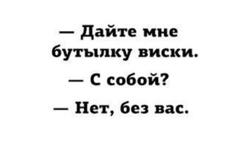 Дайте мне бутылку виски С собой Нет без вас