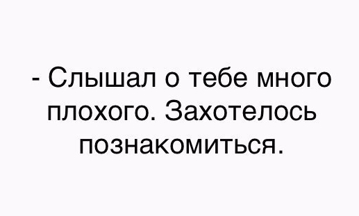 Слышал о тебе много плохого Захотелось познакомиться