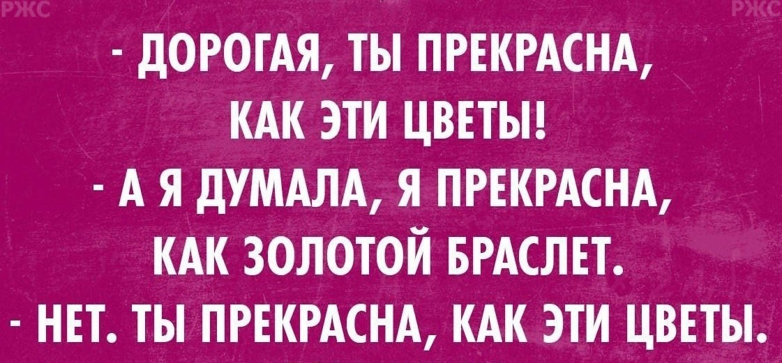 ДОРОГАЯ ТЫ ПРЕКРАСНА КАК ЭТИ ЦВЕТЫ АЯ ДУМАЛА Я ПРЕКРАСНА КАК ЗОЛОТОЙ БРАСЛЕТ НЕТ ТЫ ПРЕКРАСНА КАК ЭТИ ЦВЕТЫ