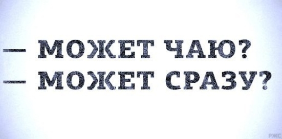 МОЖЕТ ЧАЮ МОЖЕТ СРАЗУ