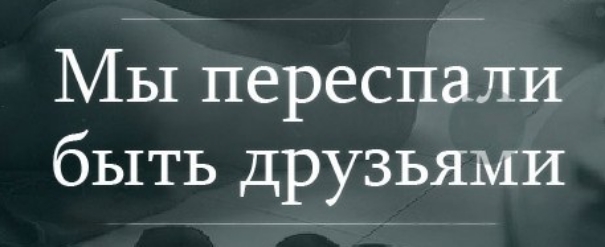 Мы переспали быть друзьями