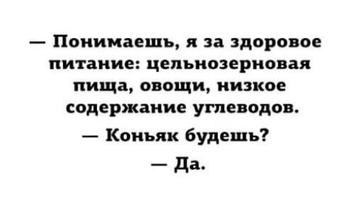 Понимаешь за здоровое питание цепьнозерновая пища овощи низкое содержание углеводов Коньяк будешь да