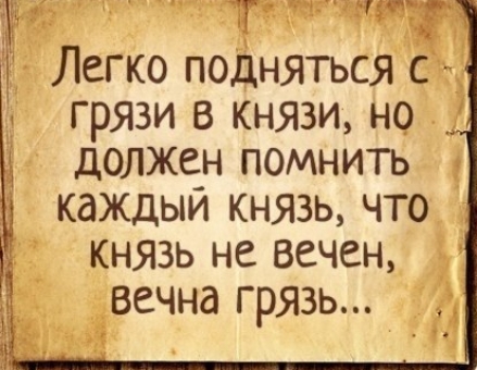т 53 Легко подняться ст грязи в князи но должен помнить каждый князь что князь не вечен вечна грязь