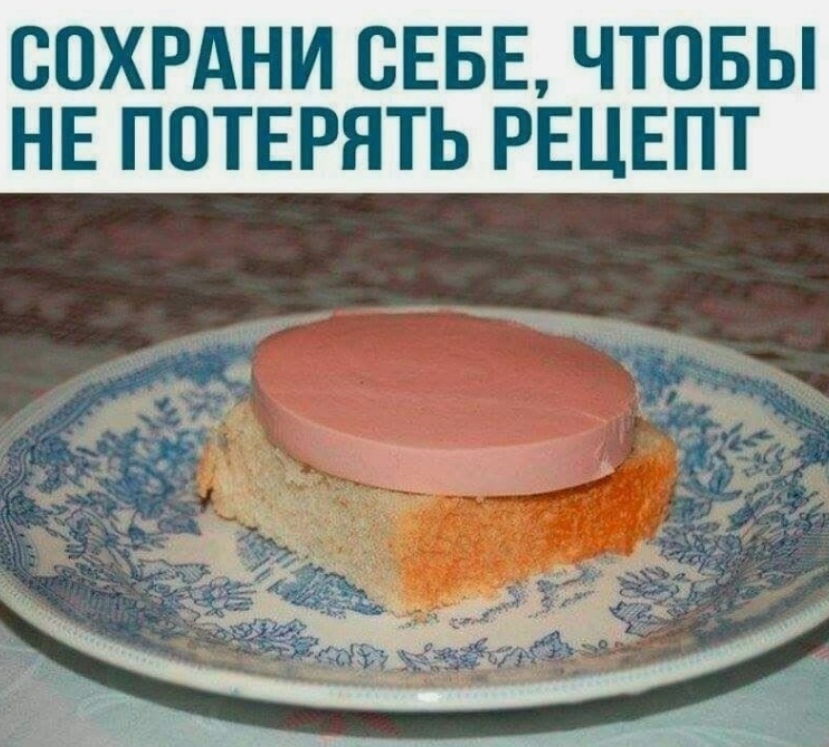 ВОХРАНИ СЕБЕ ЧТОБЫ НЕ ПОТЕРЯТЬ РЕЦЕПТ