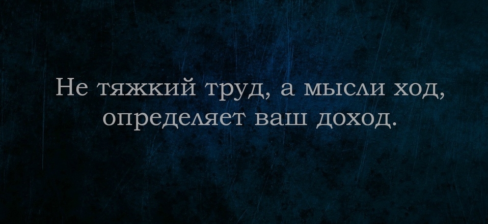 Не тяжкий труд МЬ1САИ ход опредеАяет ваш доход