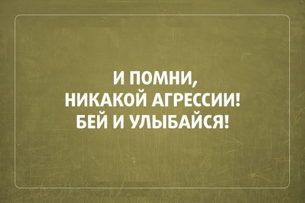 и п_омни никдкои АГРЕБСИИ веи и УЛЫБАИСЯ