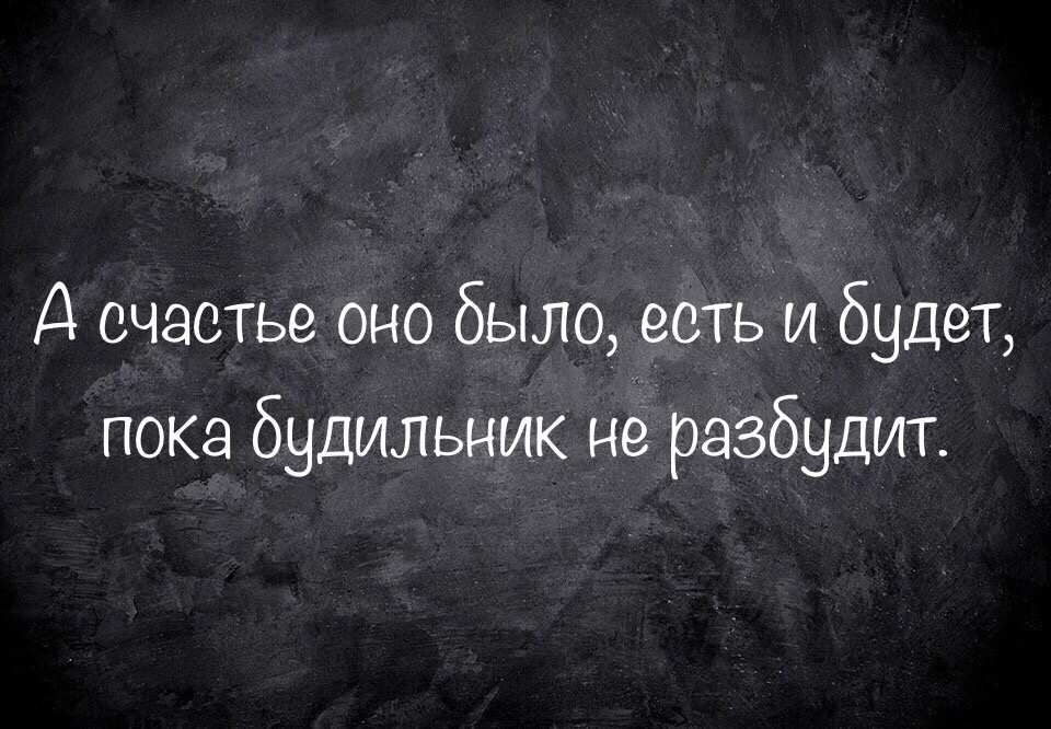 Д счастье оно было ветви будет пока будильник не разбудит