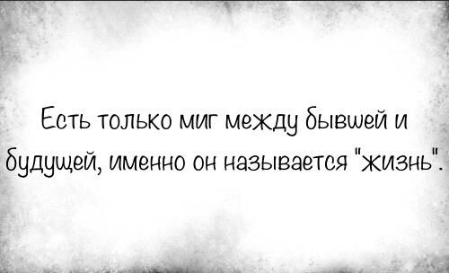 ___ Есть только миг мекду бывшей и будущей именно он называется ЖИЗНЬ