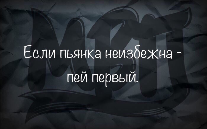 Если пьянка неизбежна пей первый