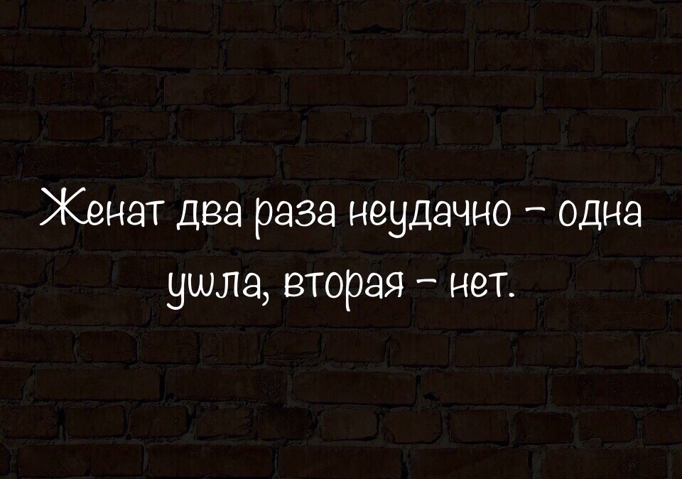 Два раза есть два раза. Женат два раза неудачно. Женат два раза неудачно одна ушла вторая нет.