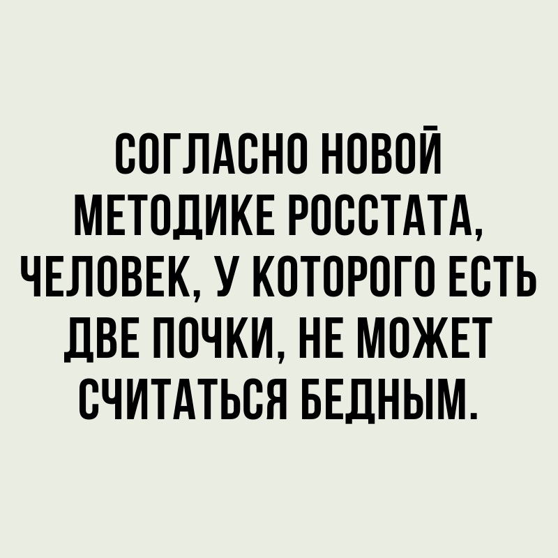 ООГЛАОНО НОВОЙ МЕТОДИКЕ РОООТАТА ЧЕЛОВЕК У КОТОРОГО ЕОТЬ ДВЕ ПОЧКИ НЕ МОЖЕТ ОЧИТАТЬОЯ БЕДНЫМ
