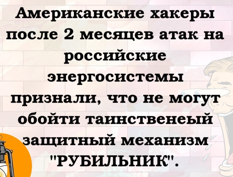 Американские хакеры после 2 месяцев атак на российские энергосистемы признали что не могут обойти таинственеый ащитный механизм РУБИЛЬНИК