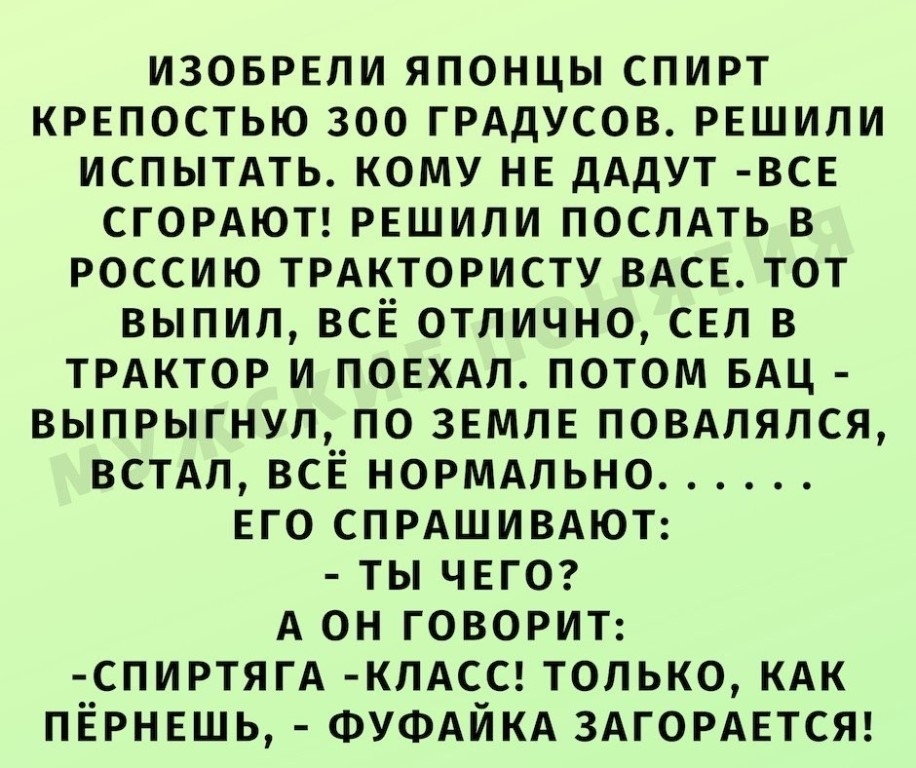 изоврвпи японцы спирт крвпостью зоо ГРАдУСОВ РЕШИЛИ испытдть кому не дАдУТ всв сгордюп РЕШИЛИ поспдть в россию трдктористу ВАСЕ тот выпил ВСЁ отлично свп в трдктор и повхм потом БАЦ выпрыгнул по ЗЕМЛЕ повдляпся встдл ВСЁ нормдпьно его СПРАШИВАЮТ ты чнгог А он говориг СПИРТЯГА кпдссг только кдк пёрнншь ФУФАЙКА ЗАГОРАЕТСЯ