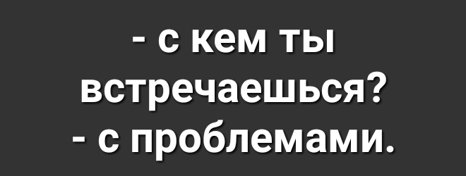 с кем ты встречаешься с проблемами