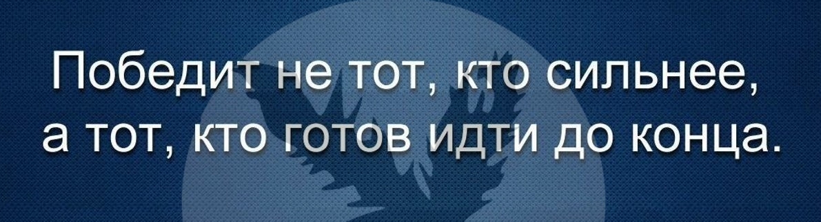 Победит не тот кто сильнее а тот кто готов идти до конца