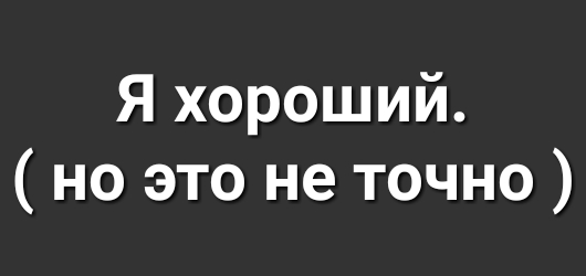 Я хороший но это не точно