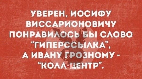 УВЕРЕН ИОСИФУ ВИССАЕИОНОВИЧУ ПОНРАВИАОСЬ БЫ САОВО ГИПЕРССЫАКА А ИВАНУ ГРОЗНОМУ КОАА ЦЕ НТР