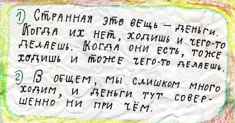 др 5 Спьглннм это ее дЕИ_ Когда их нет ходи дЫЛЕшв КОМЧ они ест в ходишь и птожв ЕГд Та дв В огщем мы ходит и дЕньги__ шбнно ни пги ть ляешьф шитгом мнит 7У7 СОЗЕР М
