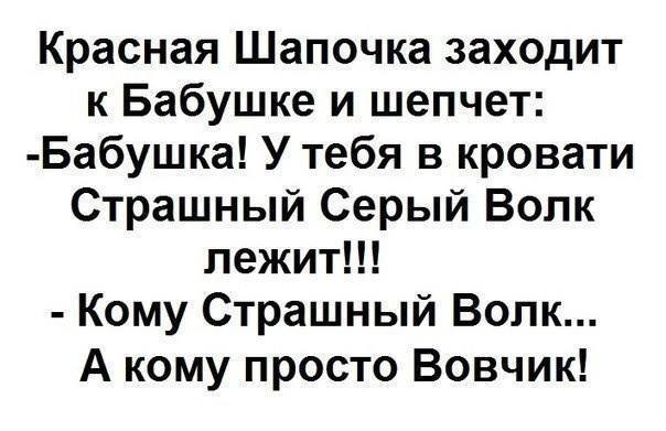 Красная Шапочка заходит к Бабушке и шепчет Бабушка У тебя в кровати Страшный Серый Волк лежит Кому Страшный Волк А кому просто Вовчик
