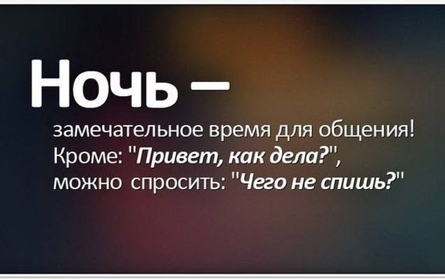 Ночь замечательное время для общения Кроме Привет как дела можно спросить Чего не спишь