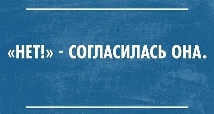 НЕТ СОГЛАСИЛАСЬ ОНА