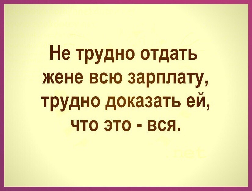 Не трудно отдать жене всю зарплату трудно доказать ей что это вся