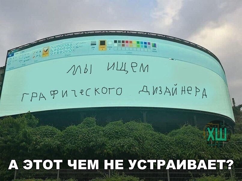 ГРЖБРИЧДЗСКОГО ДИЗАЙНЕРД ХШ А ЭТОТ ЧЕМ НЕ УСТРАИВАЕТ