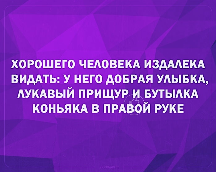 ХОРОШЕГО ЧЕАОВЕКА ИЗДААЕКА ВИДАТЬ У НЕГО АОБРАЯ УАЫБКА АУКАВЫЙ ПРИ ЩУР И__БУТЬАКА КОНЬЯКА В ПРАВОЙ РУКЕ