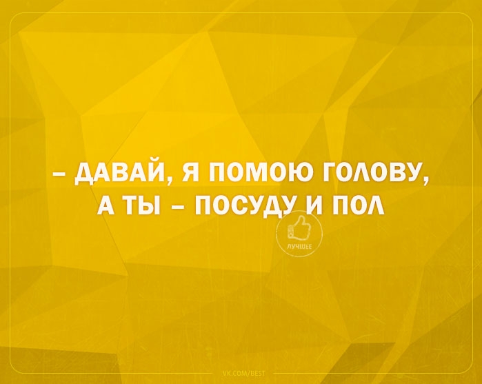 дАВАй я помою годову А ты посуду и под