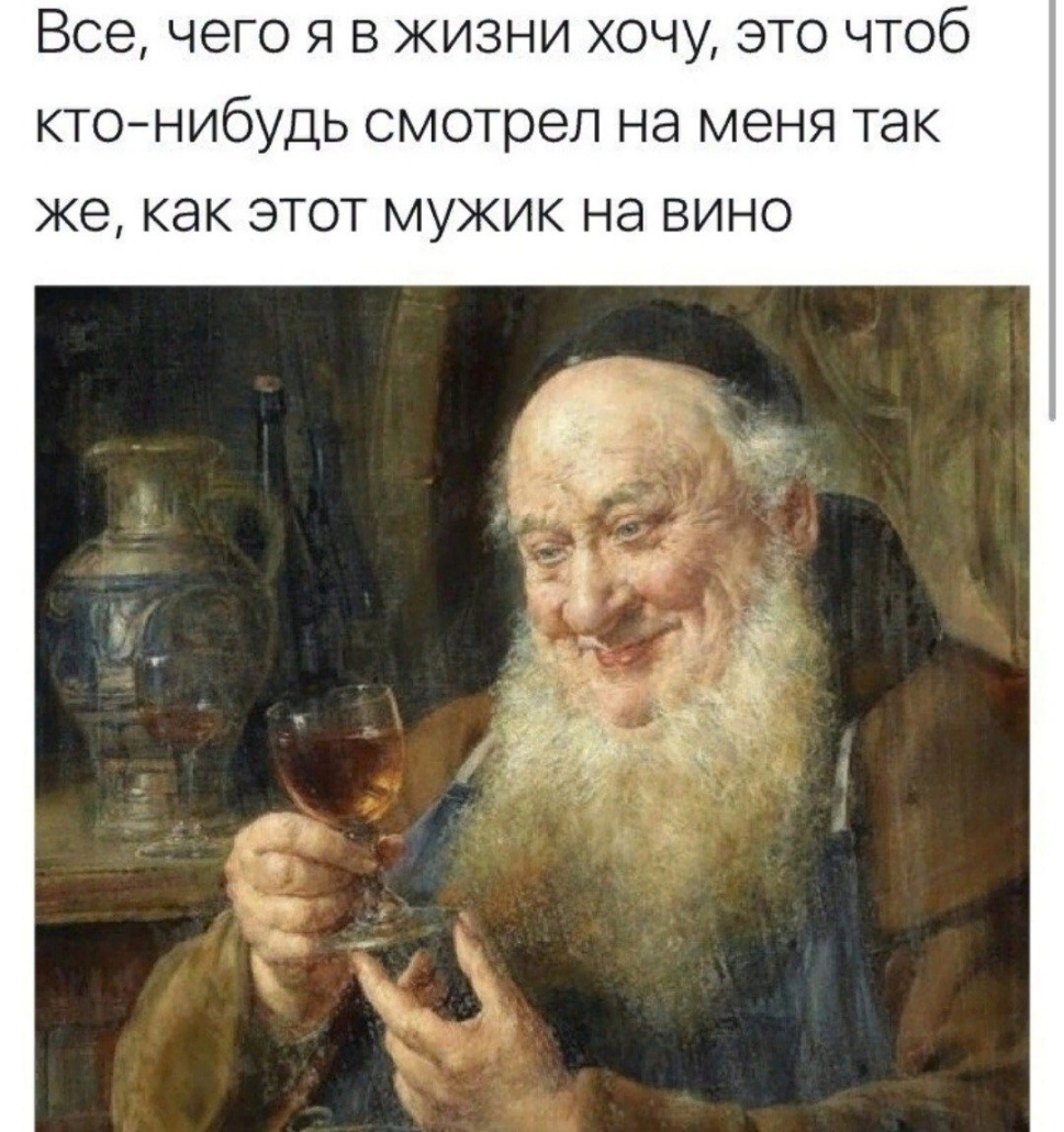 ВСО ЧОГО Я В ЖИЗНИ ХОЧУ ЭТО ЧТОб КТОНИОУДЬ смотрел на меня ТЭК же как ЭТОТ МУЖИК НЭ ВИНО