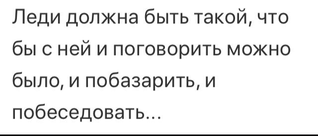 Леди должна быть такой что бы с ней и поговорить можно было и побазарить и побеседовать