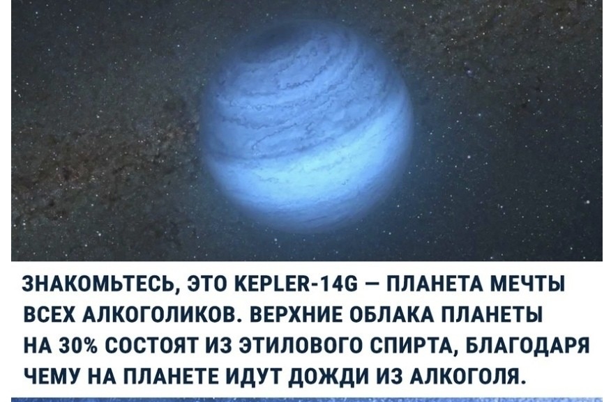 3НАКОМЬТЕСЬ ЭТО КЕРЪЕП 146 ПЛАНЕТА МЕЧТЫ ВСЕХ АЛКОГОЛИКОВ ВЕРХНИЕ ОБЛАКА ПЛАНЕТЫ НА 30 СОСТОЯТ ИЗ ЭТИЛОВОГО СПИРТА БЛАГОДАРЯ ЧЕМУ НА ПЛАНЕТЕ ИДУТ дОЖдИ ИЗ АЛКОГОЛЯ