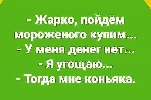 Жарко пойдём мороженого купим У меня денег нет Я угощаю Тогда мне коньяка