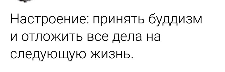 ч Настроение принять буддизм и отложить все дела на следующую жизнь