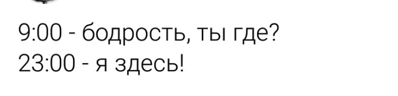 900 бодрость ты где 2300 я здесь