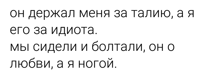 ОН держал МЭНЯ 38 ТЭЛИЮ а Я его за идиота мы сидели и болтали он о любви а я ногой
