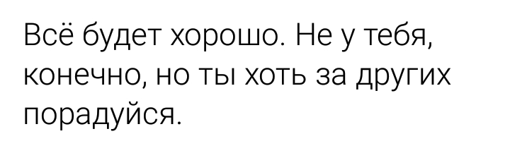 Всё будет хорошо Не у тебя конечно но ты хоть за других порадуйся