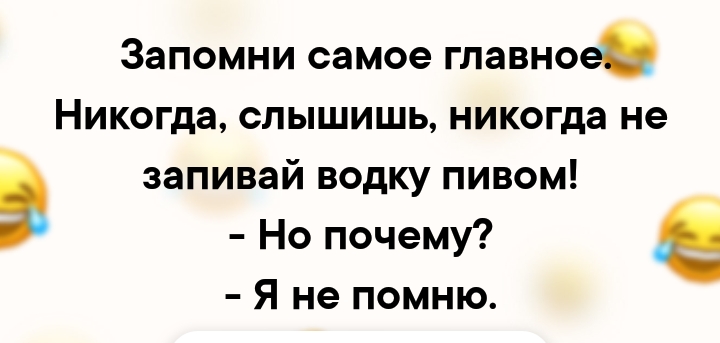 Запомни самое главное Никогда слышишь никогда не запивай водку пивом Но почему Я не помню