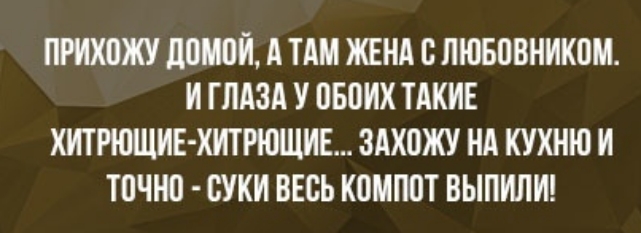 ПРИХПЖУ дШЮИ А ТАМ ЖЕНА Б ЛЮБПВНИКПМ И ГЛАЗА У ПБОИХ ТАКИЕ ХИТРЮЩИЕ ХИТИОЩИЕ 3АХ0ЖУ НА КУХНЮ И точно СУКИ ВЕСЬ КОМППТ ВЫПИЛИ