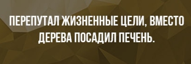 ПЕРЕПУТАЛ ЖИЗНЕННЫЕ ЦЕЛИ ВМЕСТО ЦЕРЕВА ПВСАДИЛ ПЕЧЕНЬ