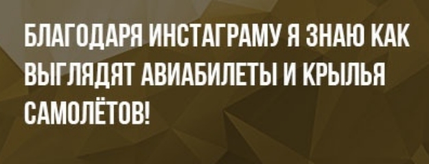 БЛАПЩАРЯ ИНСТАГРАМУ Я ЗНАЮ КАК ВЫГЛЯДЯТ АВИАБИЛЕТЫ И КРЫЛЬЯ БАМОЛЁТОВ