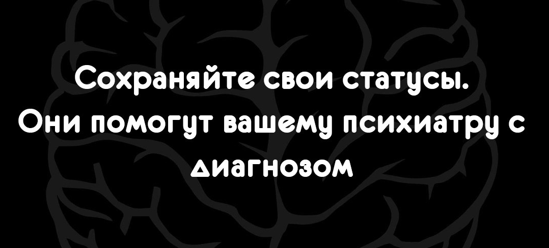 Сохраняйте свои статусы Они помогут вашему психиатру с диагнозом