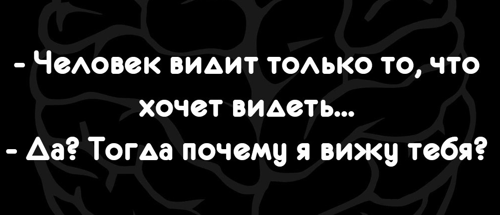 ЧОАОВОК ВИАИТ ТОАЬКО ТО ЧТО ХОЧОТ ВИАОТЬ Аа Тогда почему я вижу тебя