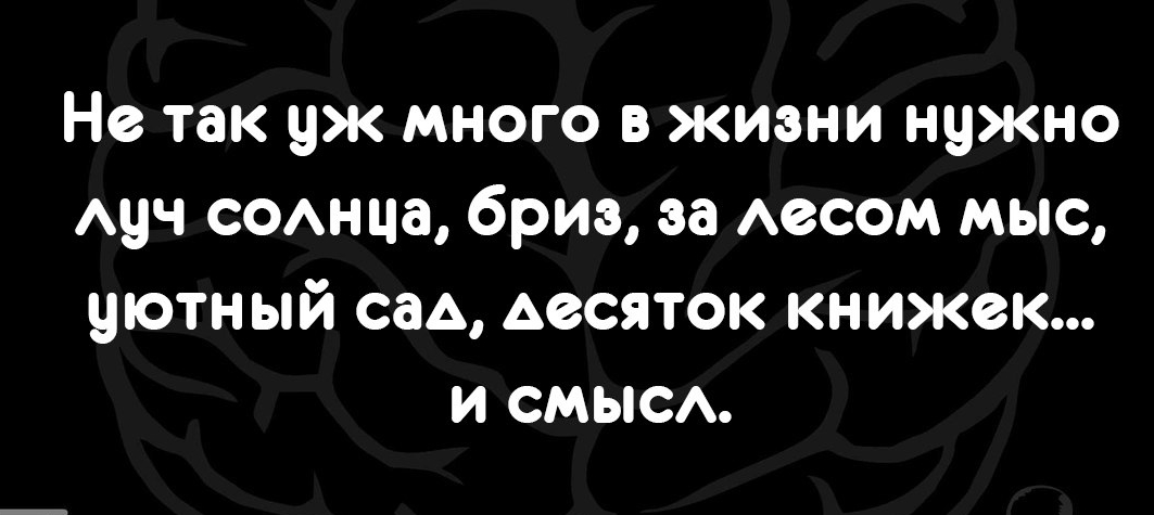 Не так уж много в жизни нужно Аун соАнца бриз за Аесом мыс уютный сад Аесяток книжек и смыв