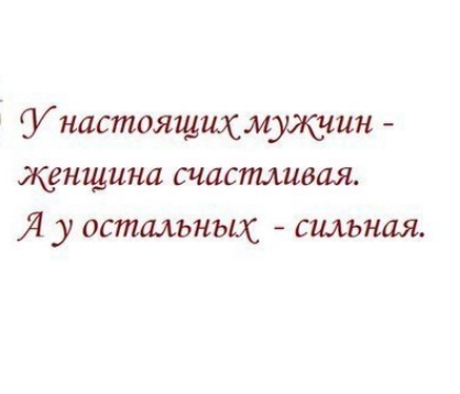 У настоящих мужчин женщина счастливая у остальных сильная картинки