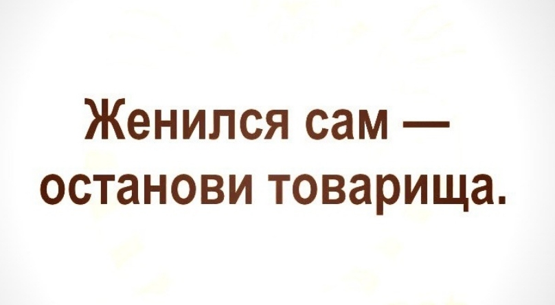 Женился сам останови товарища