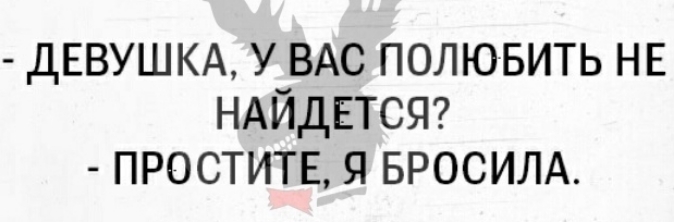 дЕВУШКА У_ВАС полювить НЕ НАИДЕТСЯ проститв БРОСИЛА