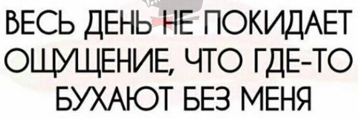 Нормально получается. Такое ощущение что где то бухают без меня. Бухаете без меня. Где все бухать. Весь день не покидает ощущение что где-то бухают без меня.